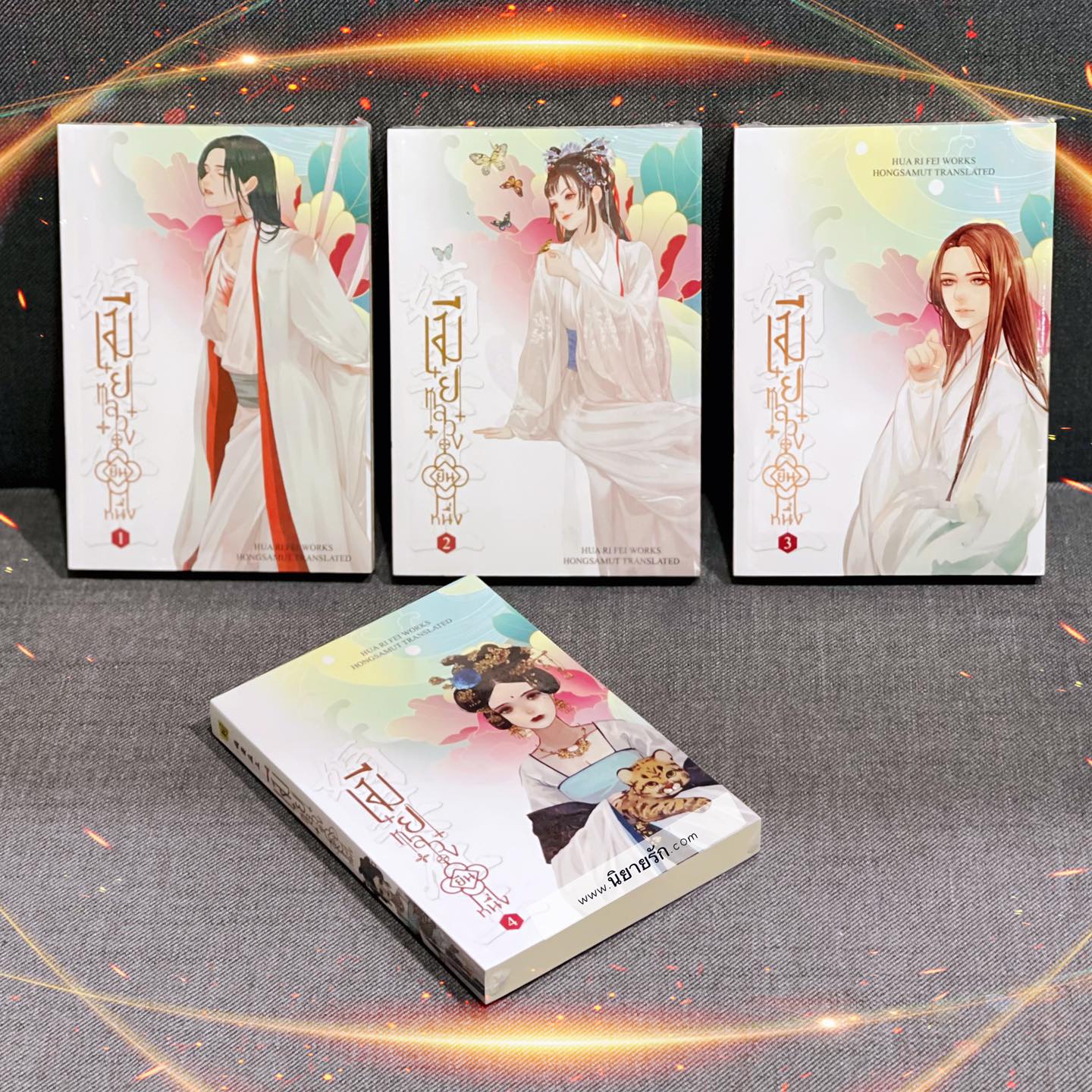 เมียหลวงยืนหนึ่ง เล่ม 1-4 (จบ) 嫡妻在上 ฮวารื่อเฟ่ย 花日绯 Hongsamut ห้องสมุด