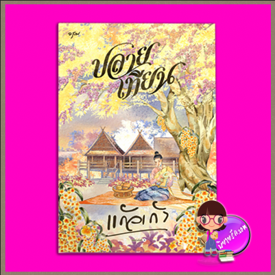 ปลายเทียน แก้วเก้า อรุณ อมรินทร์ นิยายรัก นิยายโรมานซ์ นิยายรักโรแมนติก นิยายแฟนตาซี นิยายวรรณคดี