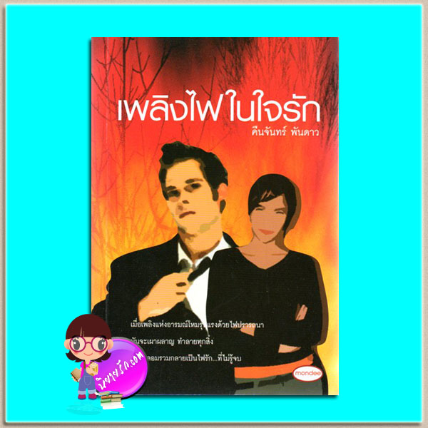 เพลิงไฟในใจรัก (มือสอง) (สภาพ80-85%กระดาษเป็นจุดเหลือง) ฟองคลื่น คืนจันทร์ พันดาว มันดี