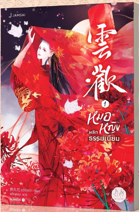  หมอหญิงพลิกธรรมเนียม , 云欢,雲歡 ,อวิ๋นฮวน,อวี่จิ่วฮวา ,雨久花, พริกหอม, แจ่มใส มากกว่ารัก, ค้นหานิยาย, คลังนิยาย , นิยายรัก,นิยายแปลจีน ,นิยายจีนโบราณ 