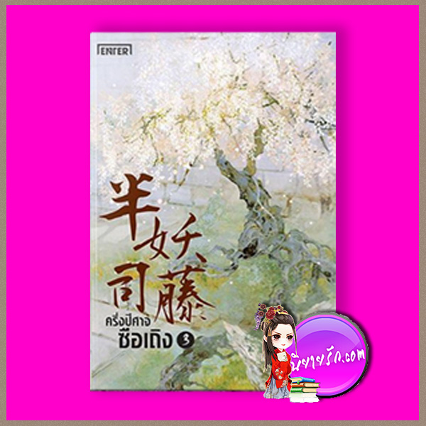 ครึ่งปีศาจซือเถิง เล่ม 3 半妖司藤 เหว่ยอวี๋ 尾魚 เอ็นเธอร์บุ๊คส์ Enter books ในเครือแจ่มใส