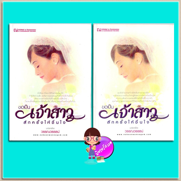 ขอเป็นเจ้าสาวสักครั้งให้ชื่นใจ(มือสอง) เล่ม 1-2 วรรณวรรธน์ ณ บ้านวรรณกรรม