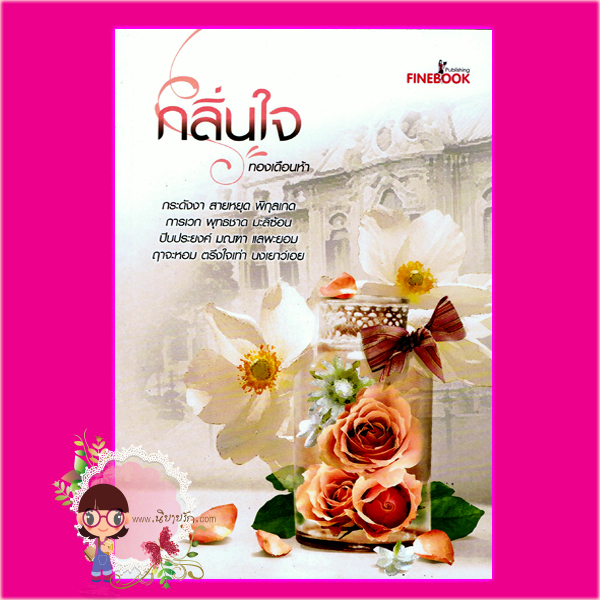 กลิ่นใจ ทองเดือนห้า ไฟน์บุ๊คส์