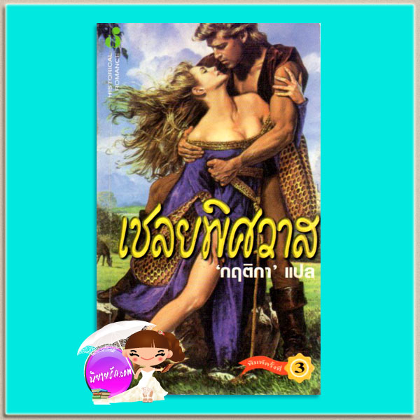 เชลยพิศวาส Prisoner of My Desire พิมพ์ครั้งที่ 3 โจฮันนา ลินด์ซีย์(Johanna Lindsey) กฤติกา ฟองน้ำ