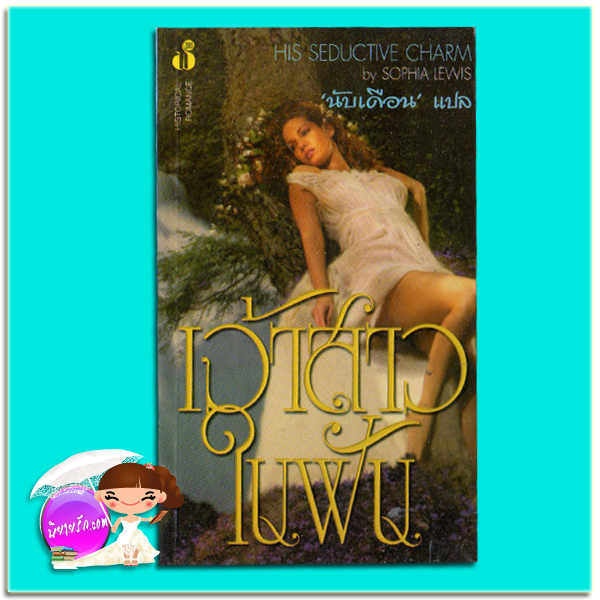 เจ้าสาวในฝัน The Ideal Bride/His Seductive Charm สเตฟานี ลอเรนส์ ( Stephanie Laurens) /Sophia Lewis นับเดือน ฟองน้ำ