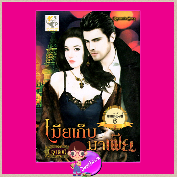 เมียเก็บมาเฟีย ญาณกวี ไลต์ ออฟ เลิฟ