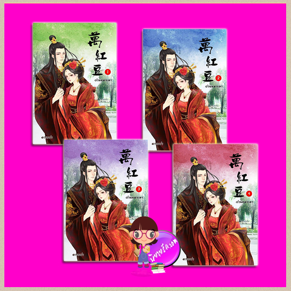 ว่านฮองเฮา เล่ม 1-4 อาเธน่า ทำมือ