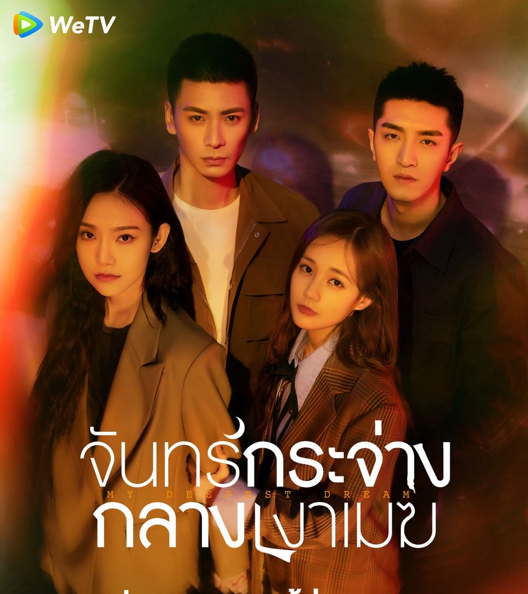 ซีรีส์ จันทร์กระจ่างกลางเงาเมฆ My Deepest Dream ,乌云遇皎月,จันทร์กระจ่างกลางเงาเมฆ , ติงโม่,หลี่อี้ถง รับบท ถานเจี่ยว ,จินฮั่น รับบท อูอวี้