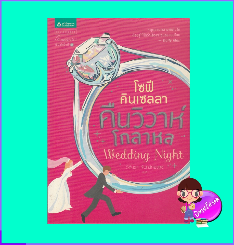 คืนวิวาห์โกลาหล Wedding Night โซฟี คินเซลลา Sophie Kinsella วิกันดา จันทร์ทองสุข แพรวสำนักพิมพ์ในเครืออมรินทร์