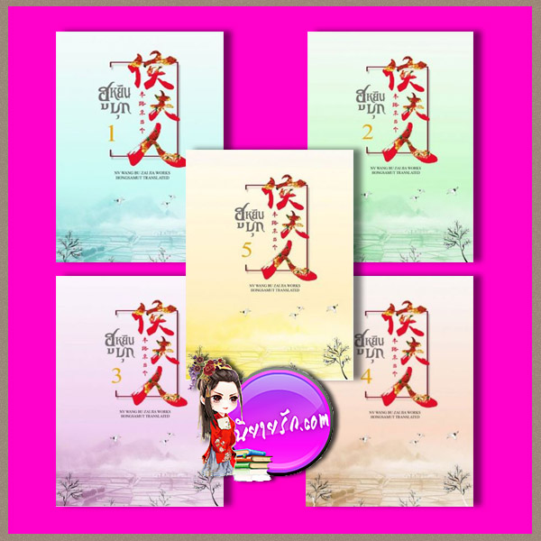 ฮูหยินบุก เล่ม 1-5 (จบ) 半路杀出个侯夫人 หนู่หวางปู่ไจ้เจี่ย ห้องสมุด Hongsamut