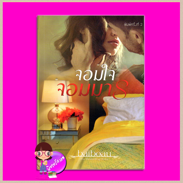 จอมใจจอมมาร baiboau baiboau books