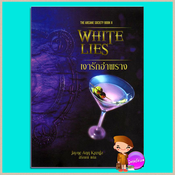 เงารักอำพราง White Lies The Arcane Society Book 2 เจย์น แอนน์ เครนทซ์ Jayne Ann Krentz สิริญญ์ Pearl