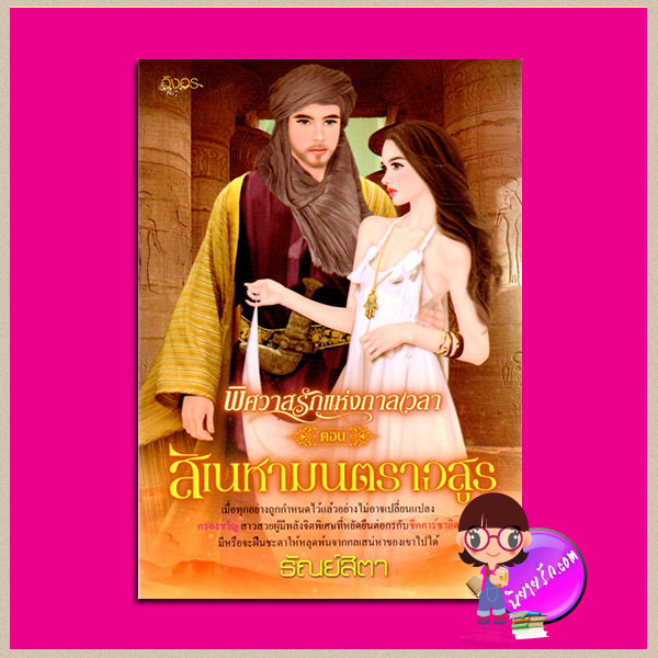 สิเนหามนตราอสูร ชุด พิศวาสรักแห่งกาลเวลา เล่ม3 ธัณย์สิตา อิงอร