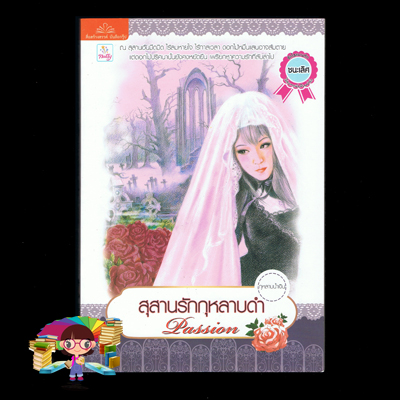 สุสานรักกุหลาบดำ กุหลาบสีน้ำเงิน