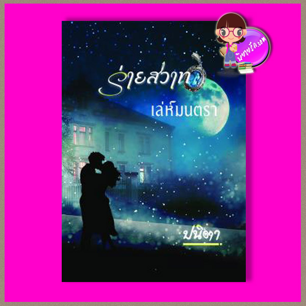 ร่ายสวาทเล่ห์มนตรา ชุด เล่ห์มนตรา ปนิตา ทำมือ