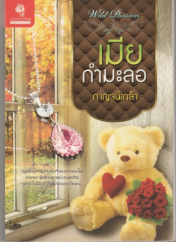  เมียกำมะลอ(มือสอง) ชุด ร้อนรักตระกูลมาร์เซโล กาญจน์เกล้า วีนัสพลัส Venusplus คลังนิยาย นิยายรัก นิยายโรมานซ์ นิยายมือสอง นิยายความรัก นิยายรักร้อนแรง