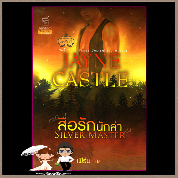 สื่อรักนักล่า ชุด ฮาร์โมนี่ 4 Silver Master เจย์น คาสเซิล Jayne Castle)เฟิร์น แก้วกานต์