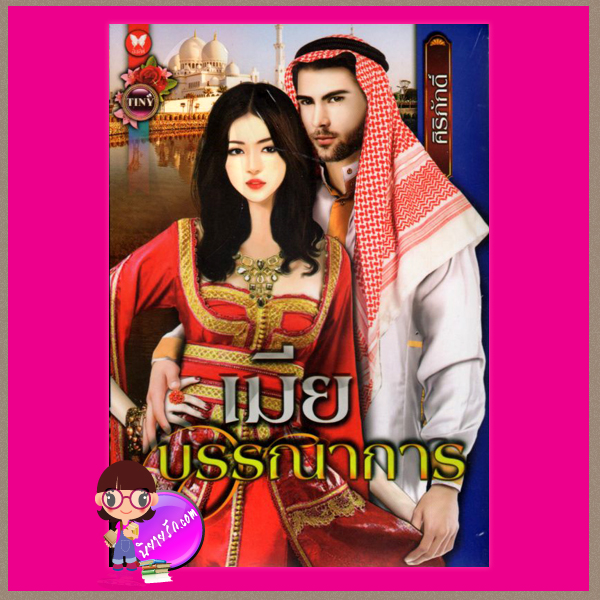 เมียบรรณาการ ศิริภักดิ์ ไทนี่ (Tiny) ในเครือ อินเลิฟ