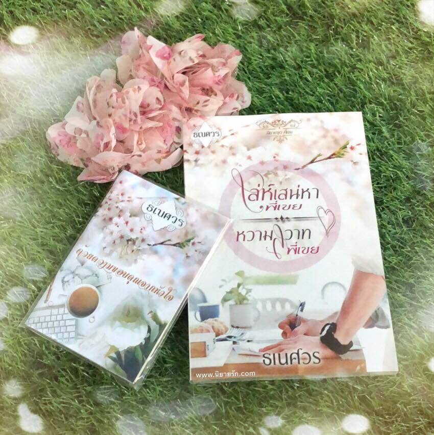 ชุดพี่เขย (เรื่องสั้น 2 เรื่องในเล่ม) ธเนศวร ทำมือ