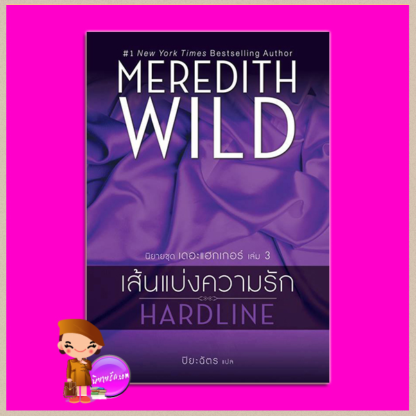 เส้นแบ่งความรัก ชุด เดอะแฮกเกอร์ เล่ม 3 Hardline (Hacker #3) เมริดิธ ไวลด์ (Meredith Wild) ปิยะฉัตร แก้วกานต์
