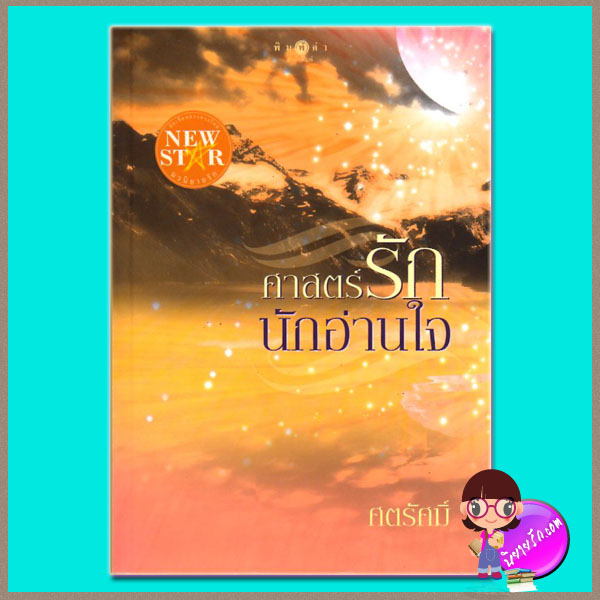 ศาสตร์รักนักอ่านใจ ศตรัศมิ์ พิมพ์คำ ในเครือ สถาพรบุ๊คส์