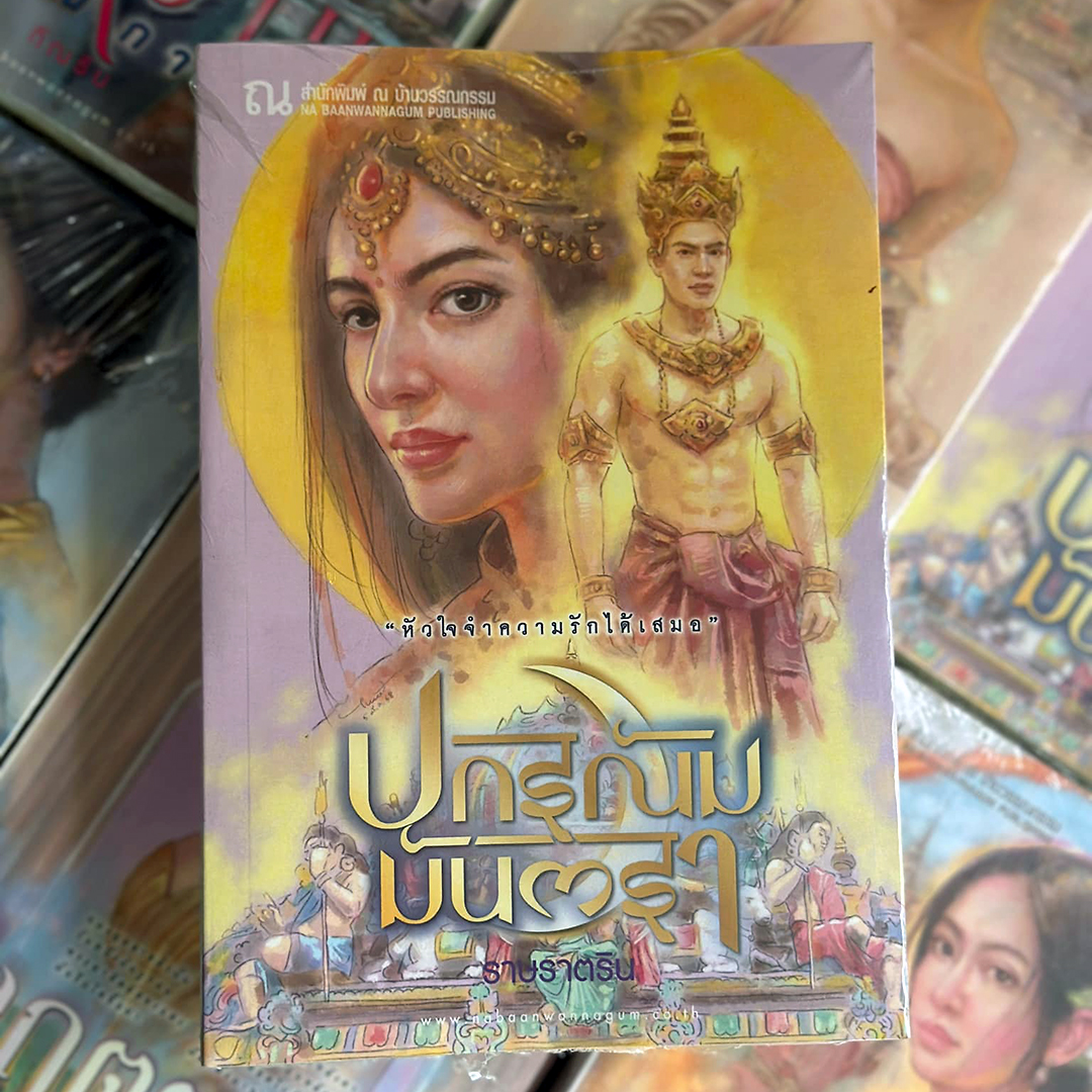 ปกรณัมมันตรา ราษราตริน ณ บ้านวรรณกรรม