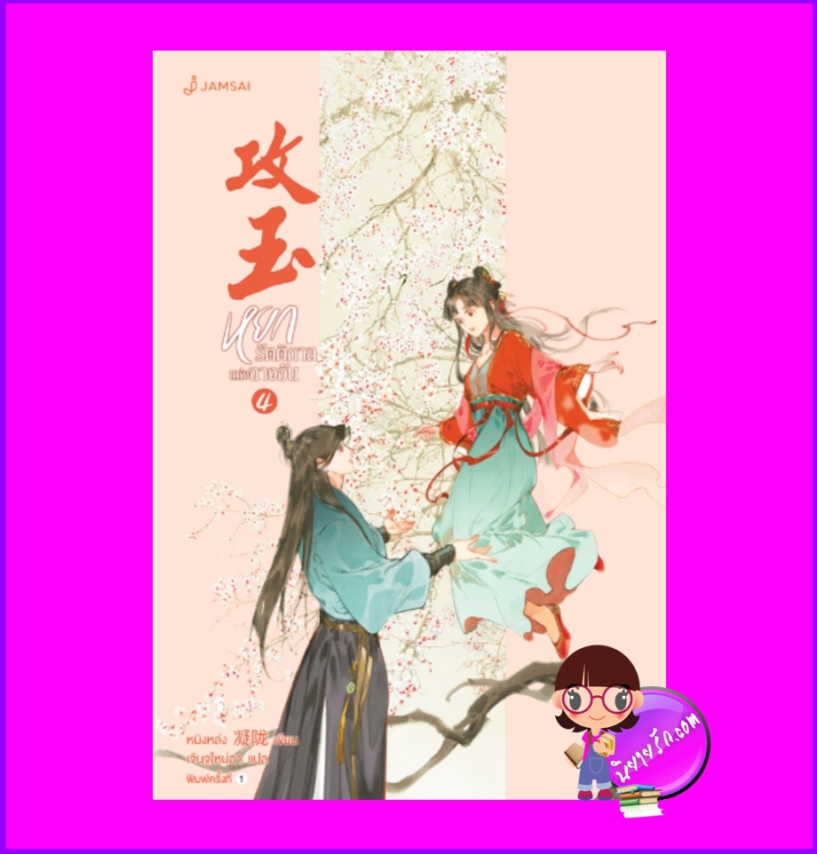 หยกรัตติกาลแห่งฉางอัน เล่ม 4 攻玉 หนิงหล่ง แจ่มใส มากกว่ารัก