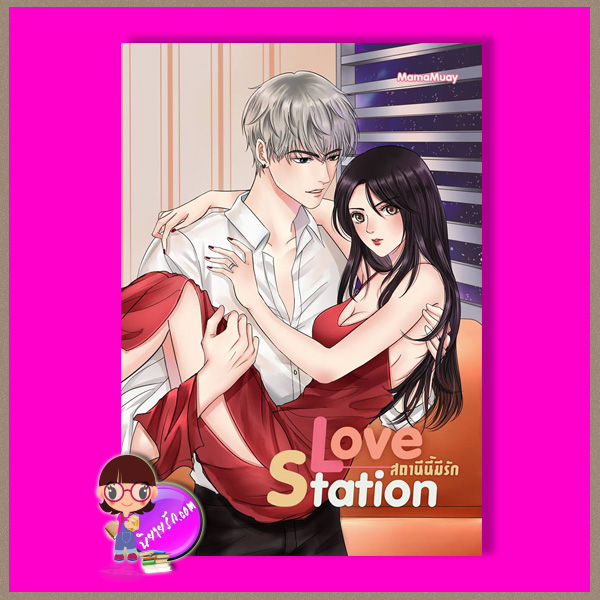 LOVE STATION สถานีนี้มีรัก MamaMuay (อริมา) ทำมือ