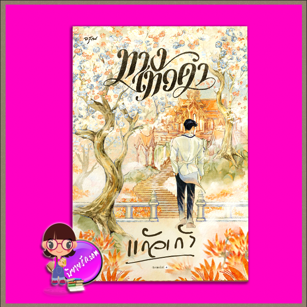 ทางเทวดา แก้วเก้า อรุณ อมรินทร์ นิยายรัก นิยายโรมานซ์ นิยายรักโรแมนติก นิยายแฟนตาซี นิยายวรรณคดี