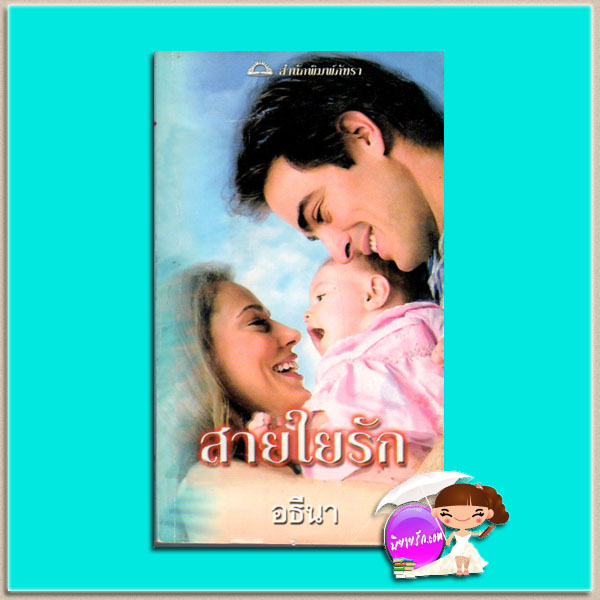 สายใยรัก Pregnant by the Greek Tycoon คิม ลอว์เรนซ์( Kim Lawrence) อธีนา ภัทรา
