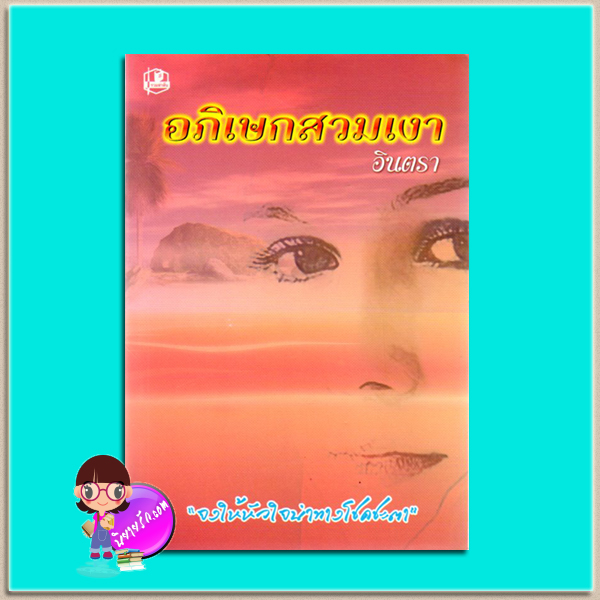 อภิเษกสวมเงา (มือสอง) (สภาพ85-95%) ชุด เพลิงนรี ลำดับ3 อินตรา รวมสาส์น