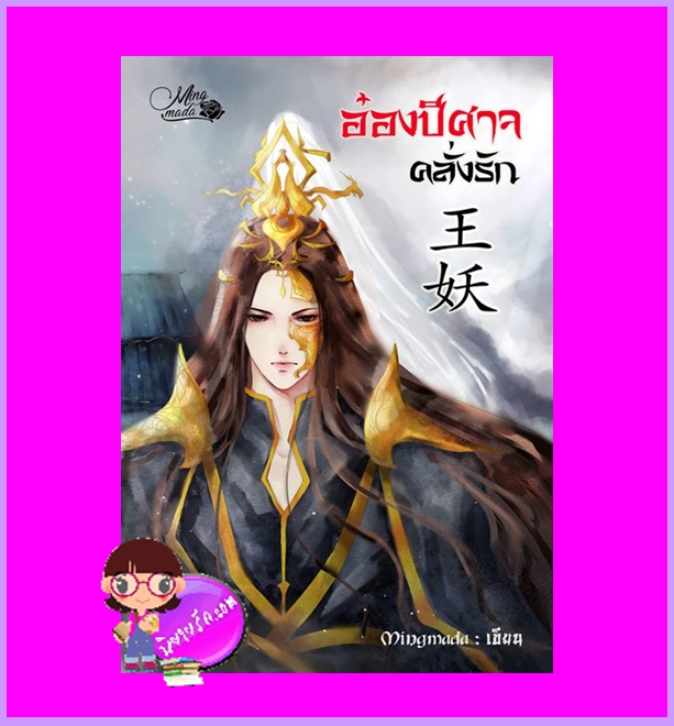 อ๋องปีศาจคลั่งรัก รีพริ้นท์ Mingmada ทำมือ