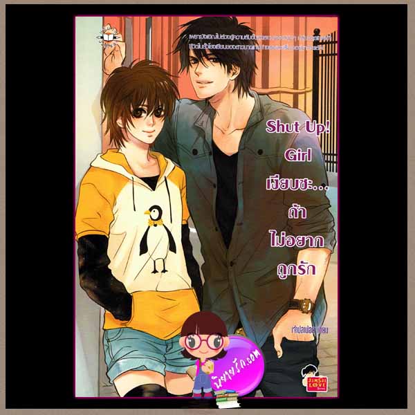 Shut Up! Girl เงียบซะ... ถ้าไม่อยากถูกรัก แจ่มใส love series เจ้าปลาน้อย