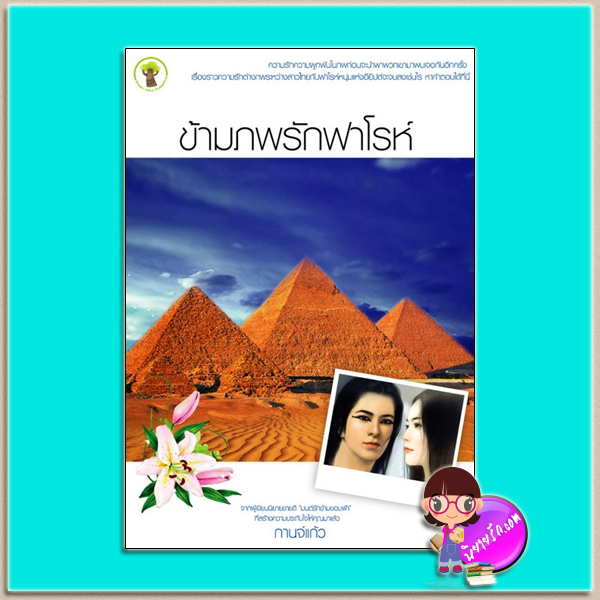 ข้ามภพรักฟาโรห์ (มือสอง) (สภาพ80-90%) กานจ์แก้ว กรีนมายด์ บุ๊คส์ Green Mind Publishing