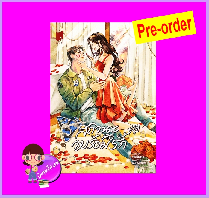 สถานะคือพร้อมรัก (Pre-Order) กรรัมภา ทำมือ ^^หนังสือออก ต้น ม.ค. 69 งดสั่งสินค้านี้ร่วมกับรายการอื่น