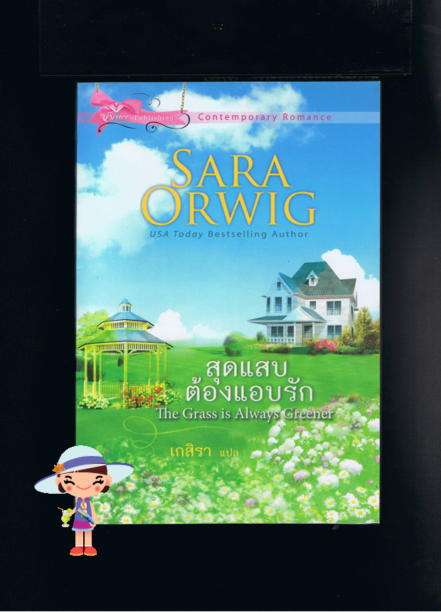 สุดแสบต้องแอบรัก The Grass is Always Greener ซาร่า ออร์วิก (Sara Orwig) เกสิรา เกรซ พับลิชชิ่ง