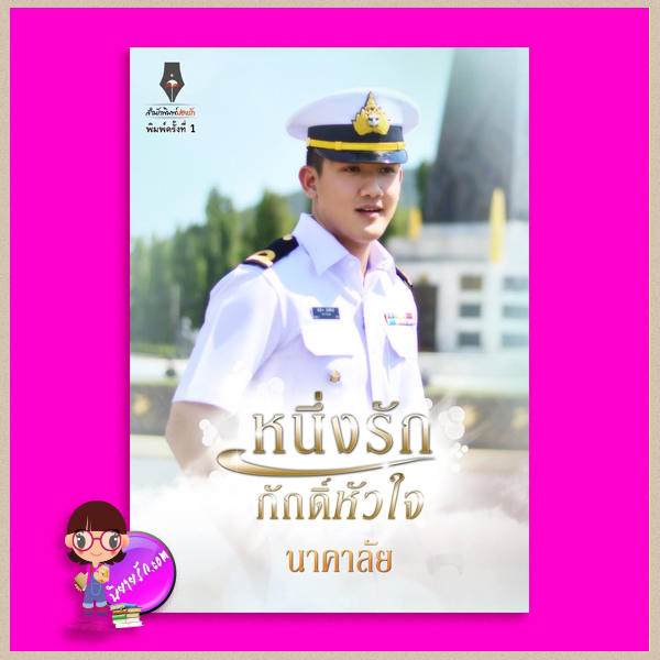 หนึ่งรักภักดิ์หัวใจ + ตอนพิเศษ กลาโหมยอดรัก ชุด หวานใจนาวี นาคาลัย ปองรัก คลังนิยาย นิยายรัก นิยายโรมานซ์ นิยายมือสอง นิยายความรัก นิยายรักโรแมนติก นิยายทหารเรือ