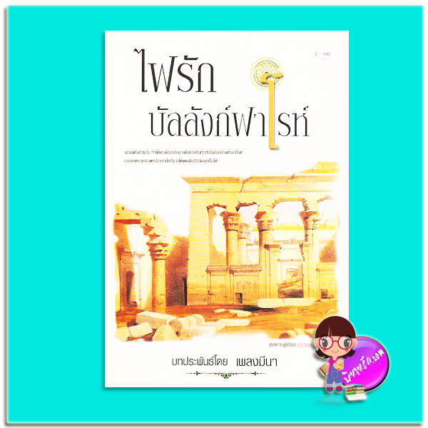 ไฟรักบัลลังก์ฟาโรห์ (มือสอง) (สภาพ80-85%) ชุด บัลลังก์ไอยคุปต์ เพลงมีนา นกฮูก nokhook