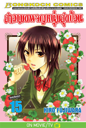 สาวเมดผจญหนุ่มสุดป่วน เล่ม 15 (เช่า)