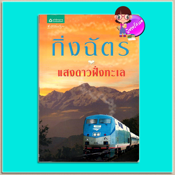 แสงดาวฝั่งทะเล(มือสอง) กิ่งฉัตร อรุณ ในเครือ อมรินทร์