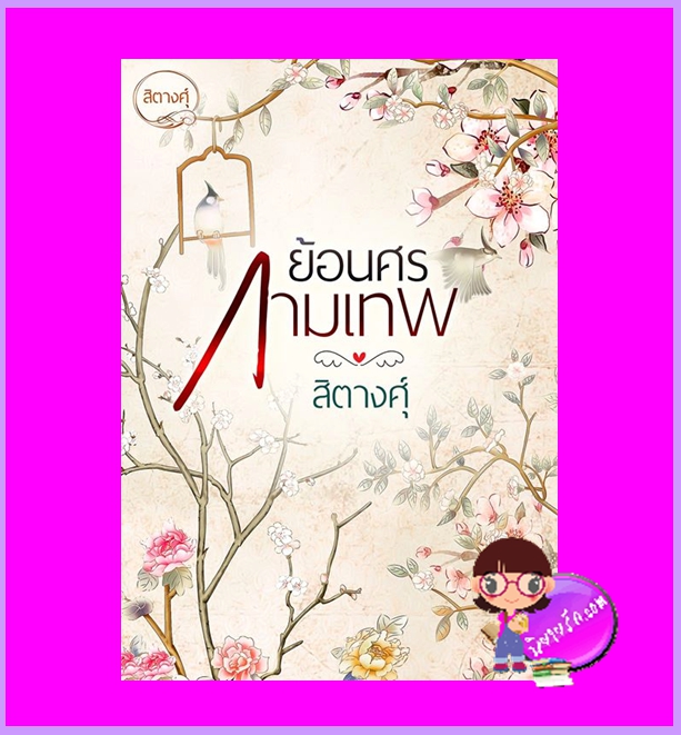 ย้อนศรกามเทพ สิตางศุ์ ทำมือ