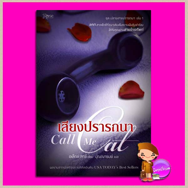 เสียงปรารถนา ชุด ปลายสายปรารถนา เล่ม 1 Call Me Cat (Call Me Cat Trilogy #1) อเล็กซ์ ลักซ์ (Alex Lux) ปุณณารมย์ Rose ในเครืออมรินทร์