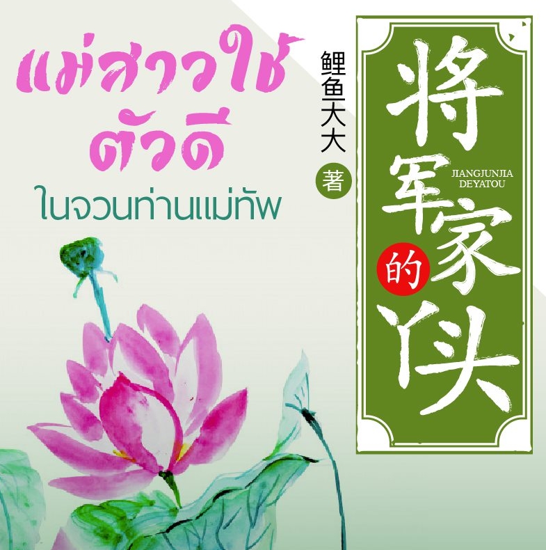 แม่สาวใช้ตัวดีในจวนท่านแม่ทัพ, 将军家的丫头 ,หลี่อวี๋ต้าต้า, 鲤鱼大大, li yu da da ,อามู่ ,หอมหมื่นลี้, B2S,คลังนิยาย ,นิยายรัก, นิยายแปล ,นิยายจีน ,นิยายจีนโบราณ,นิยายทะลุมิติ,สาวใช้กับท่านแม่ทัพ