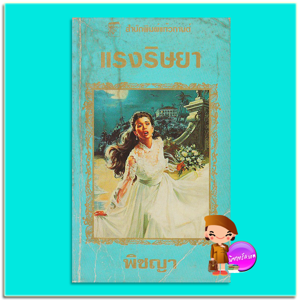 แรงริษยา ชุดแรงริษยา 1 (พิมพ์ 2) The Bride จูลี การ์วูด Julie Garwood พิชญา แก้วกานต์