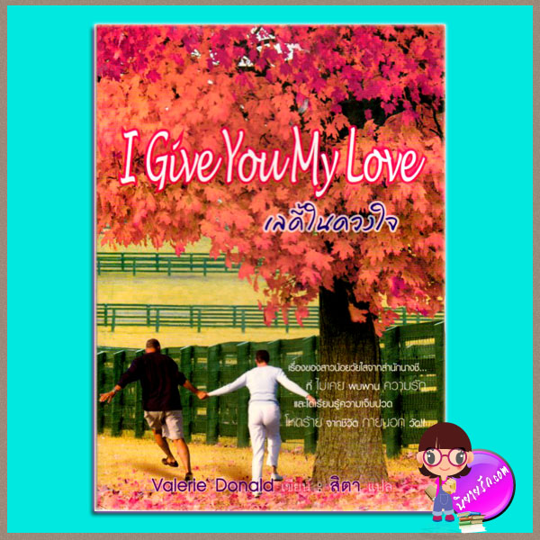 I GIVE YOU MY LOVE เลดี้ในดวงใจ สิตา สยามอินเตอร์เลิฟ