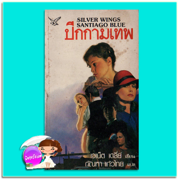 ปีกกามเทพ Silver Wings Santiago Blue เจเน็ท เดลีย์ Janet Dailey กัณหา แก้วไทย วรรณวิภา