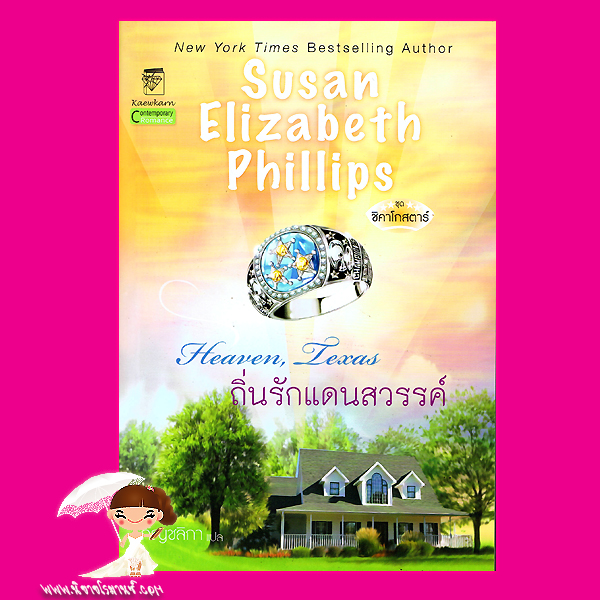 ถิ่นรักแดนสวรรค์ ชุด ชิคาโกสตาร์ 2 Heaven,Texas ซูซาน เอลิซาเบธ ฟิลลิปส์ Susan Elizabeth Phillips กัญชลิกา แก้วกานต์