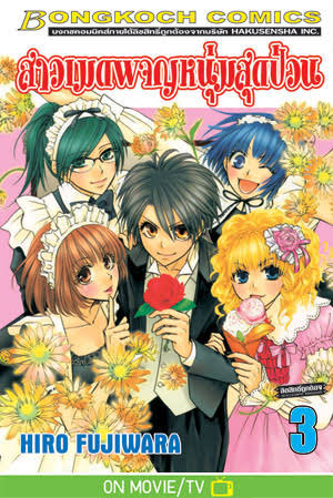 สาวเมดผจญหนุ่มสุดป่วน เล่ม 3 (เช่า)