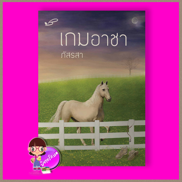 เกมอาชา ภัสรสา ภัสรสา