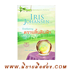 ตราบสิ้นดินฟ้า ชุดเซดิข่าน8 Everlasting ไอริส โจแฮนเซ่น(Iris Johansen) กัณหา แก้วไทย แก้วกานต์